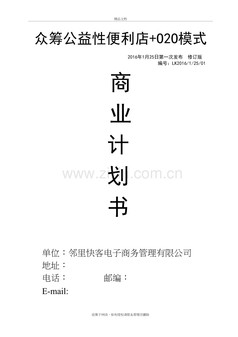 邻里快客便利店计划书教学内容.doc_第2页