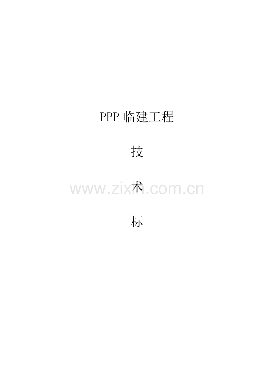 ppp板房区临建设施技术标分析教学教材.doc_第1页