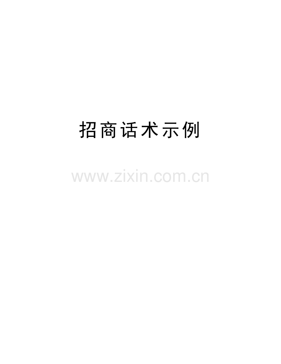 招商话术示例教学提纲.doc_第1页