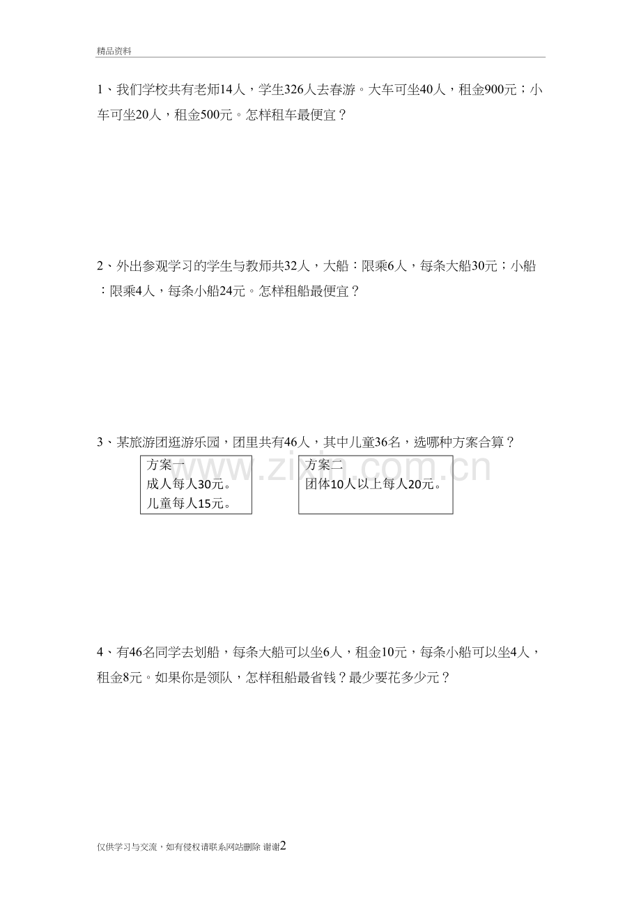 人教版四年级下册租船问题练习题说课讲解.doc_第2页