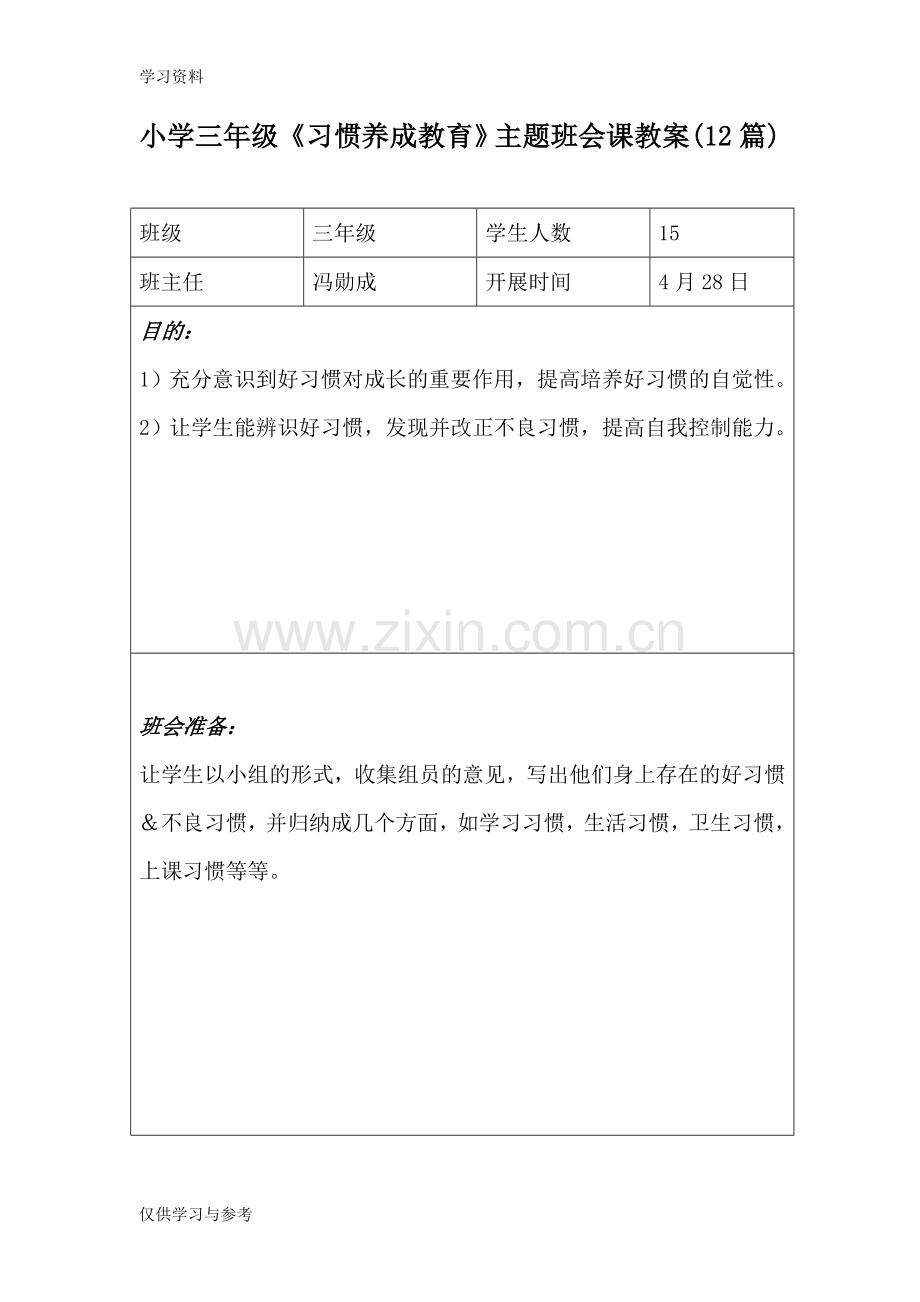 小学三年级《习惯养成教育》主题班会课教案(7篇)讲解学习.doc_第1页