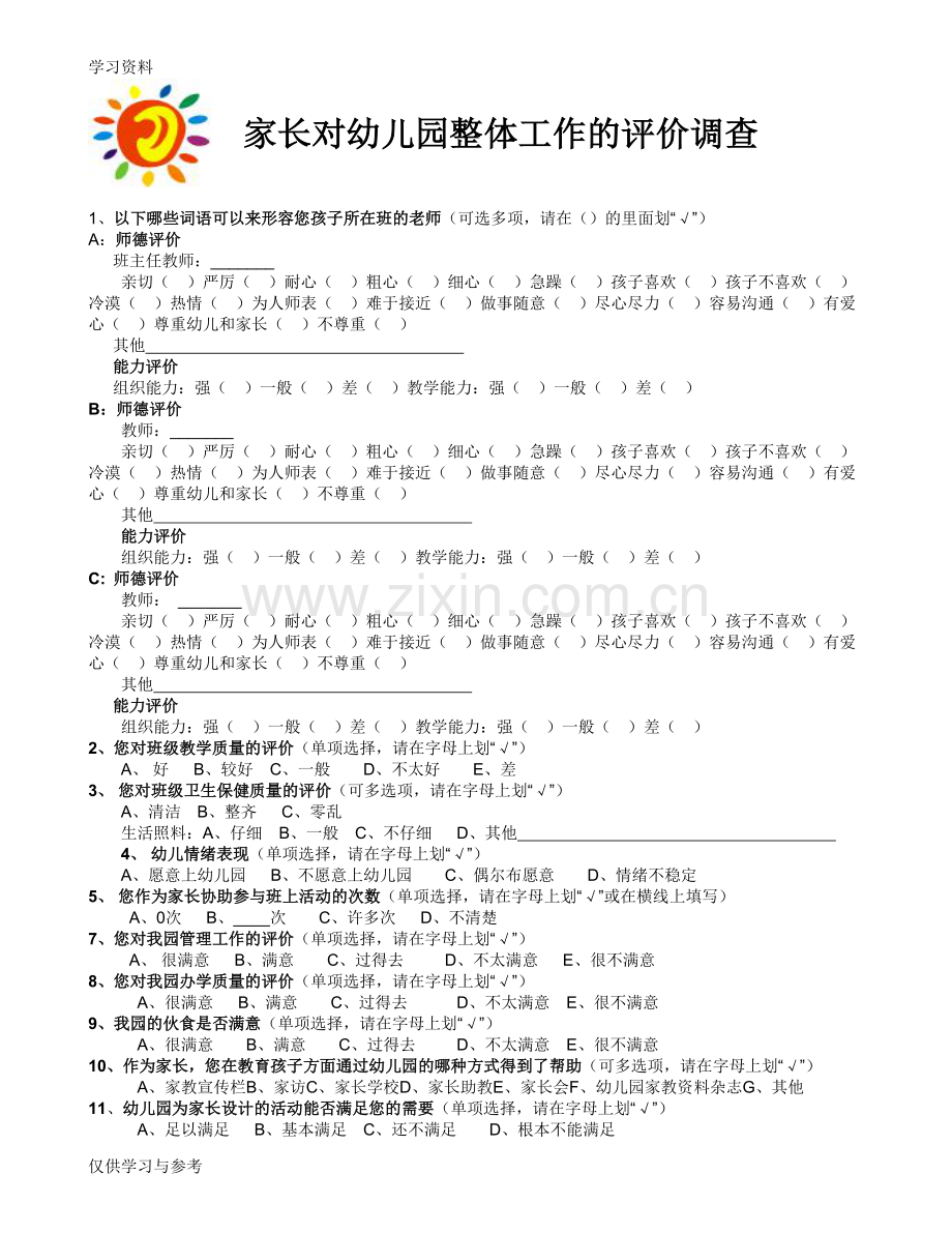 家长对幼儿园整体工作的评价调查教学文稿.doc_第1页