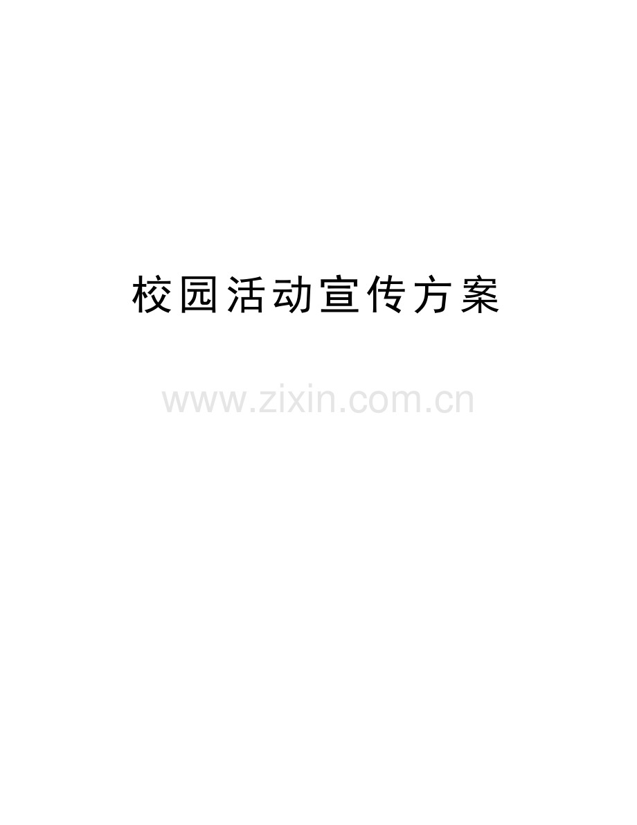 校园活动宣传方案讲课稿.doc_第1页