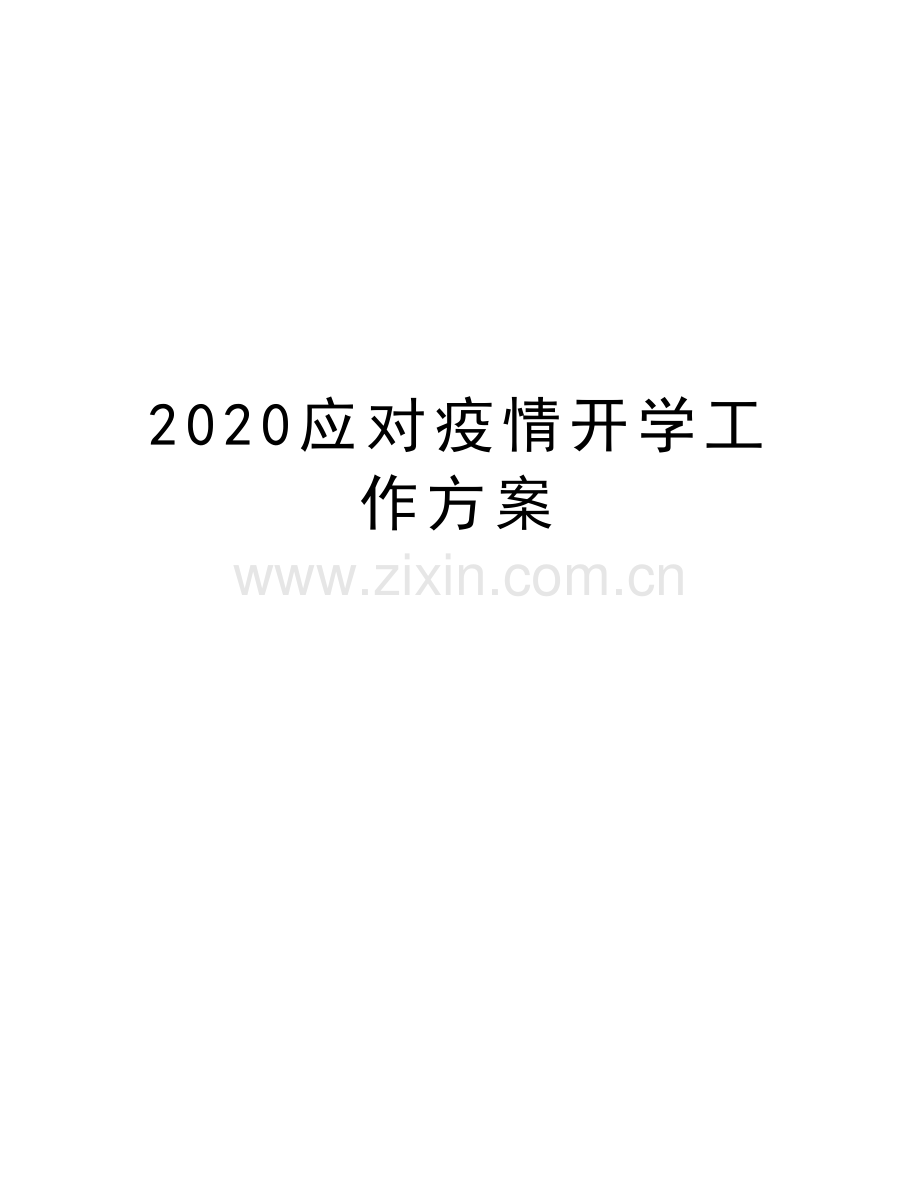 2020应对疫情开学工作方案doc资料.docx_第1页