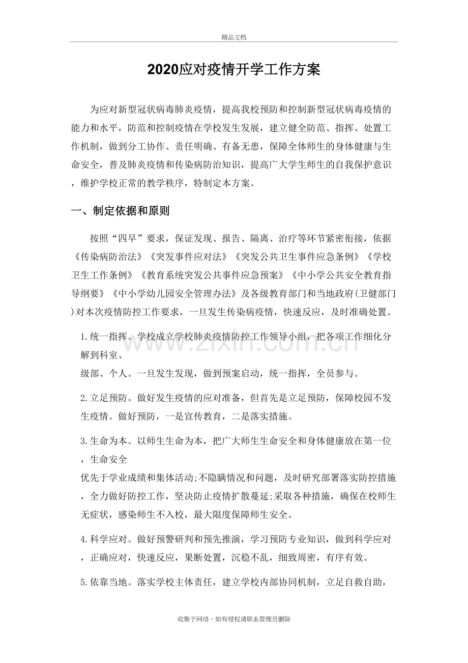 2020应对疫情开学工作方案doc资料.docx_第2页