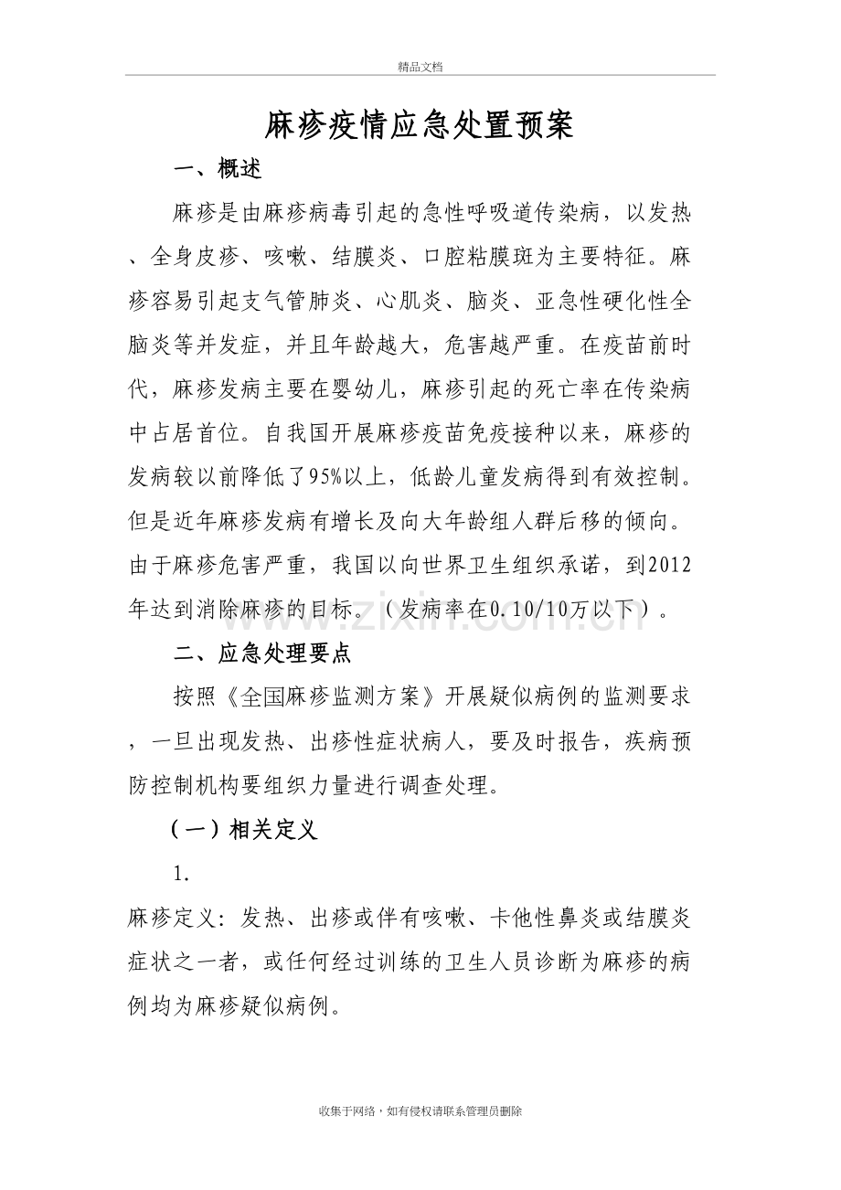 麻疹疫情应急处置预案说课材料.doc_第2页