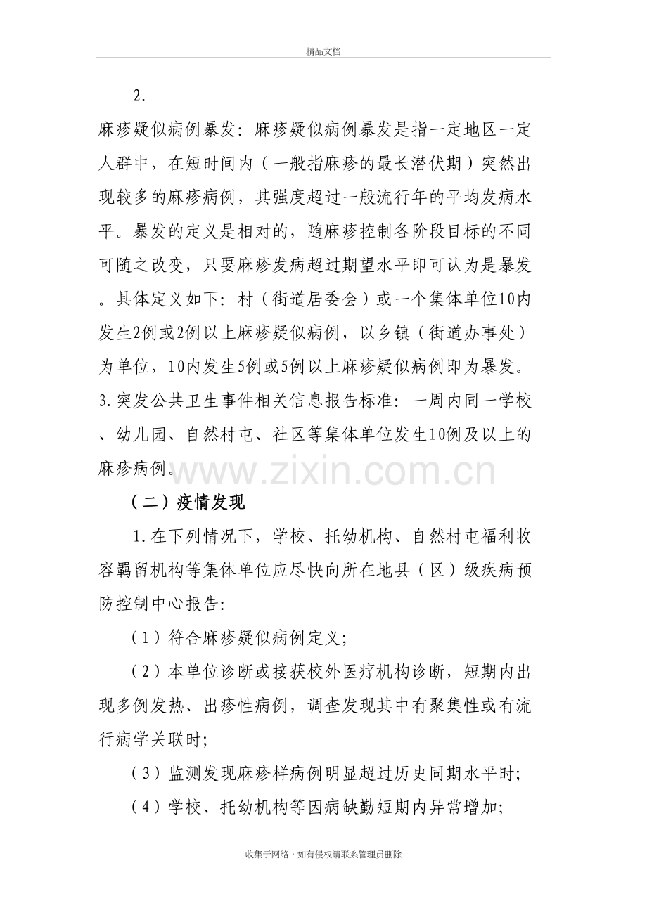 麻疹疫情应急处置预案说课材料.doc_第3页