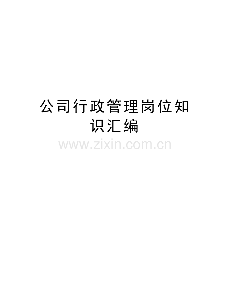 公司行政管理岗位知识汇编教学文稿.docx_第1页