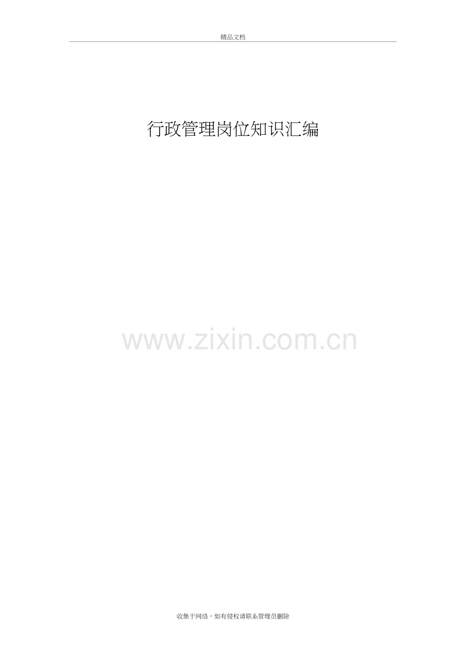 公司行政管理岗位知识汇编教学文稿.docx_第2页