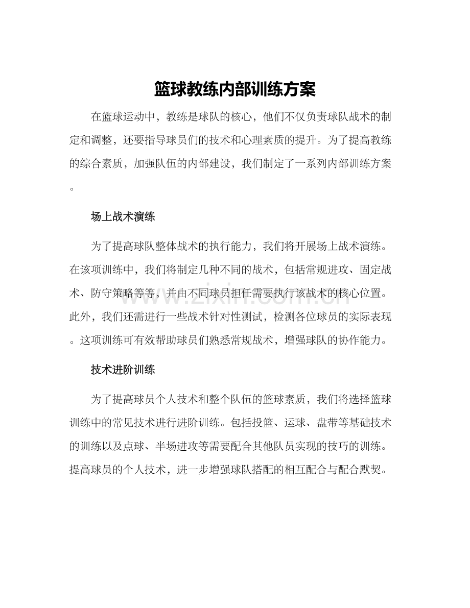 篮球教练内部训练方案.docx_第1页