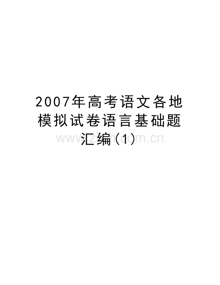 高考语文各地模拟试卷语言基础题汇编(1)上课讲义.doc_第1页