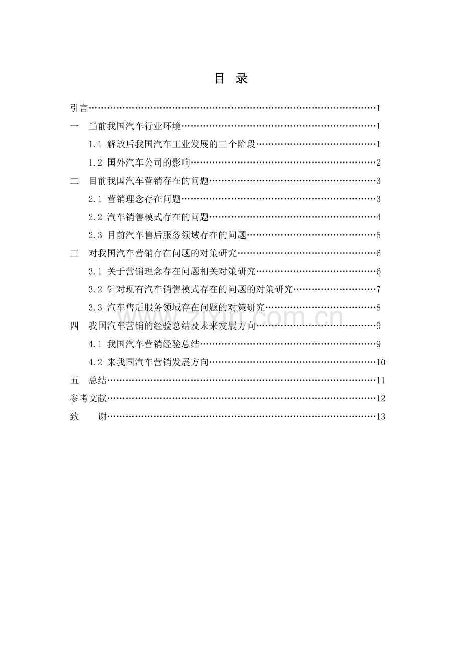 汽车营销存在的问题与对策研究详解教学总结.doc_第2页