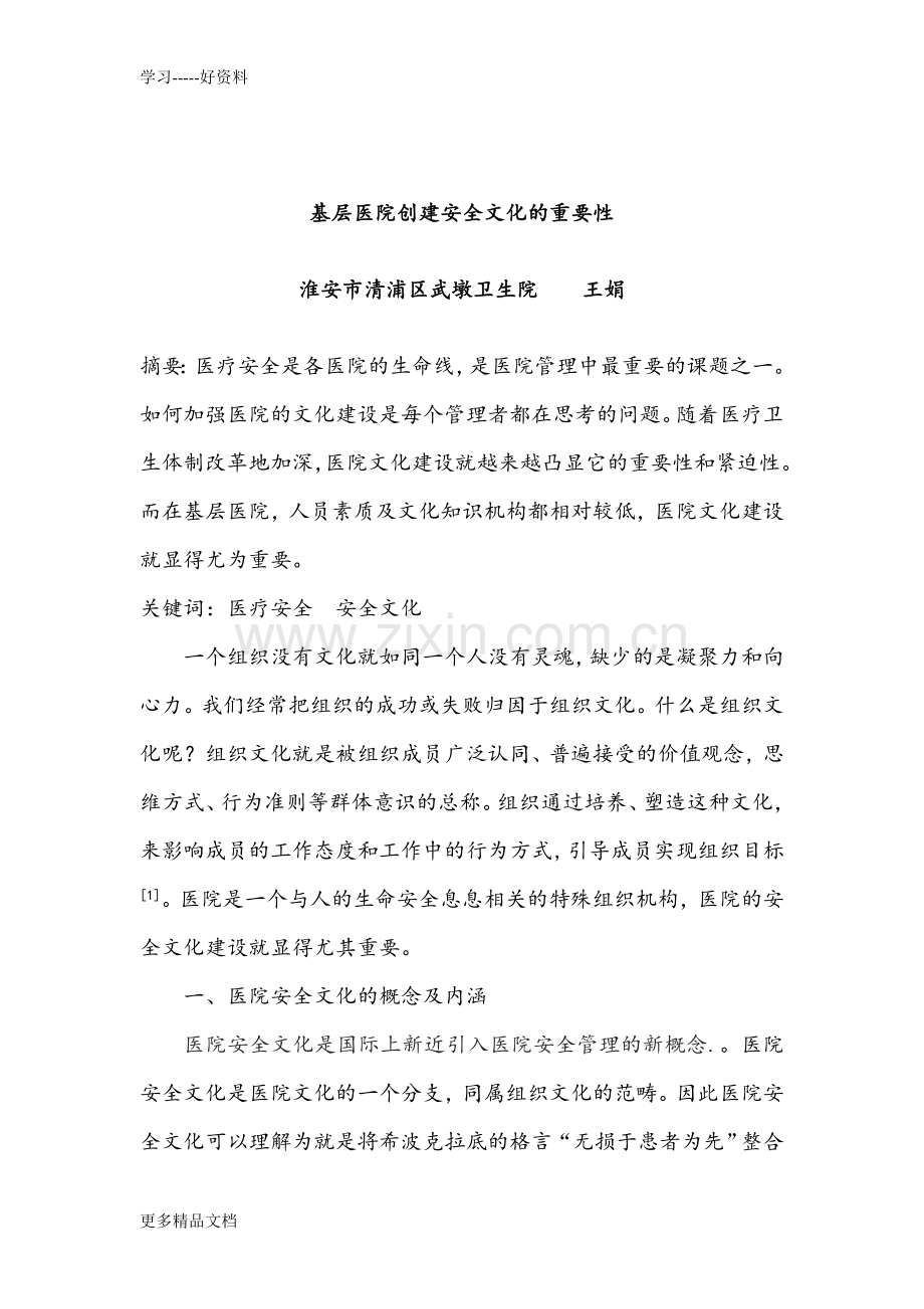 基层医院安全文化与医疗安全讲课教案.doc_第1页