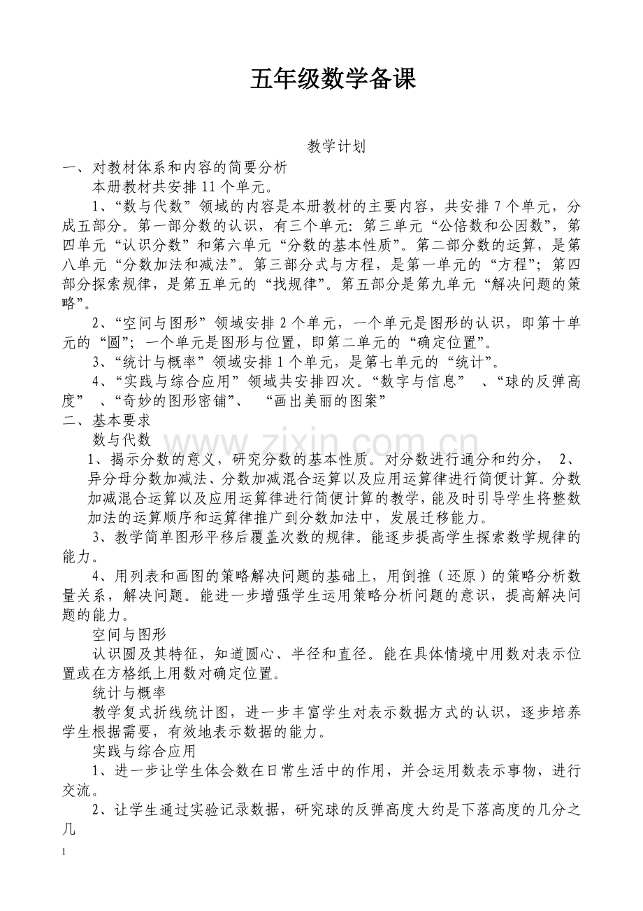 苏教版小学数学五年级下册全册教案(一)电子教案.doc_第1页