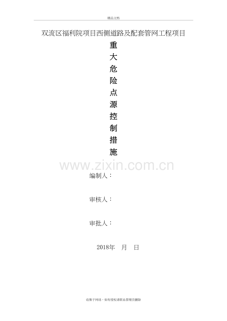 市政工程重大危险点源控制措施doc资料.doc_第2页