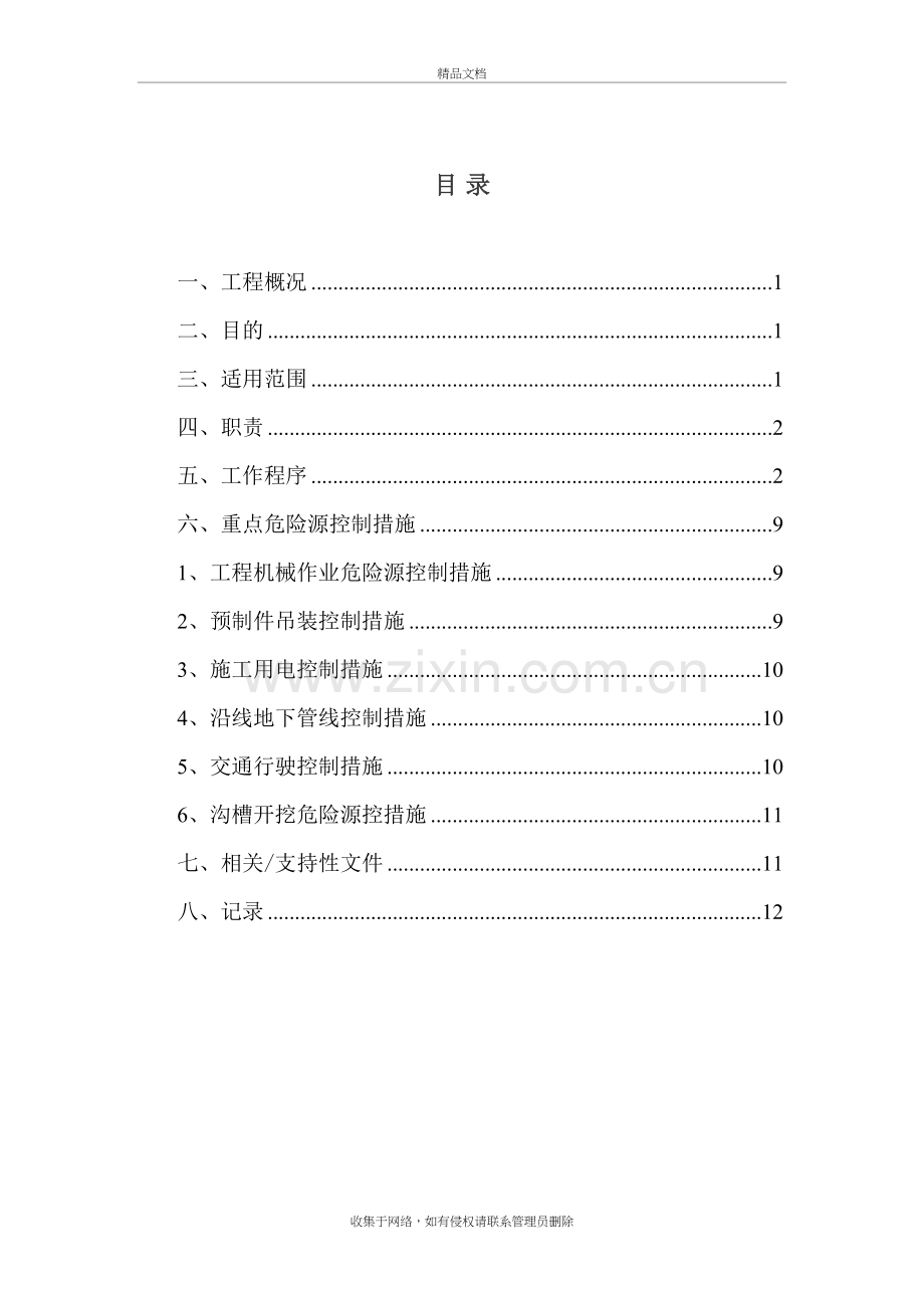 市政工程重大危险点源控制措施doc资料.doc_第3页