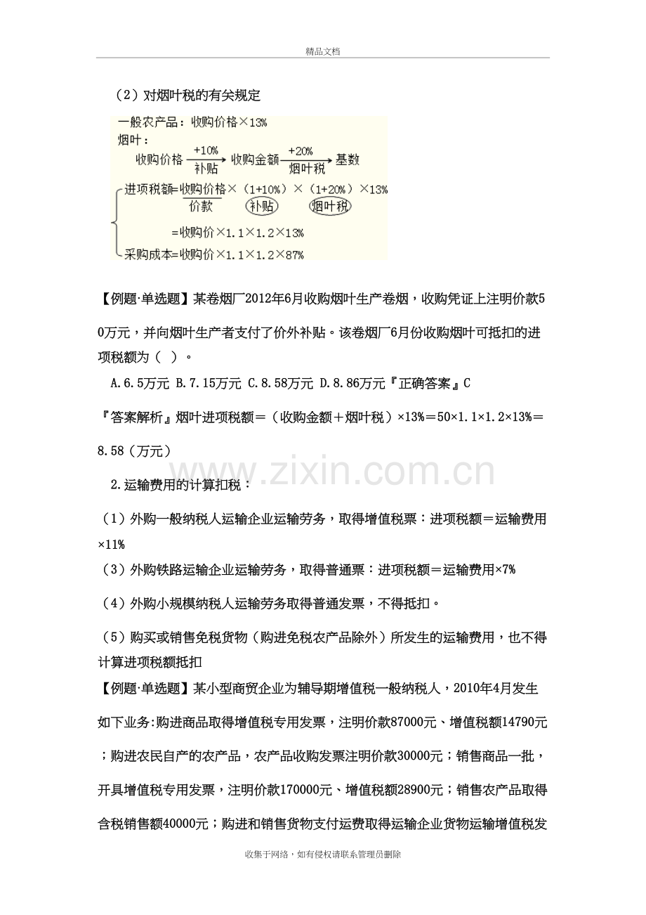 进项税额的抵扣计算复习课程.doc_第3页