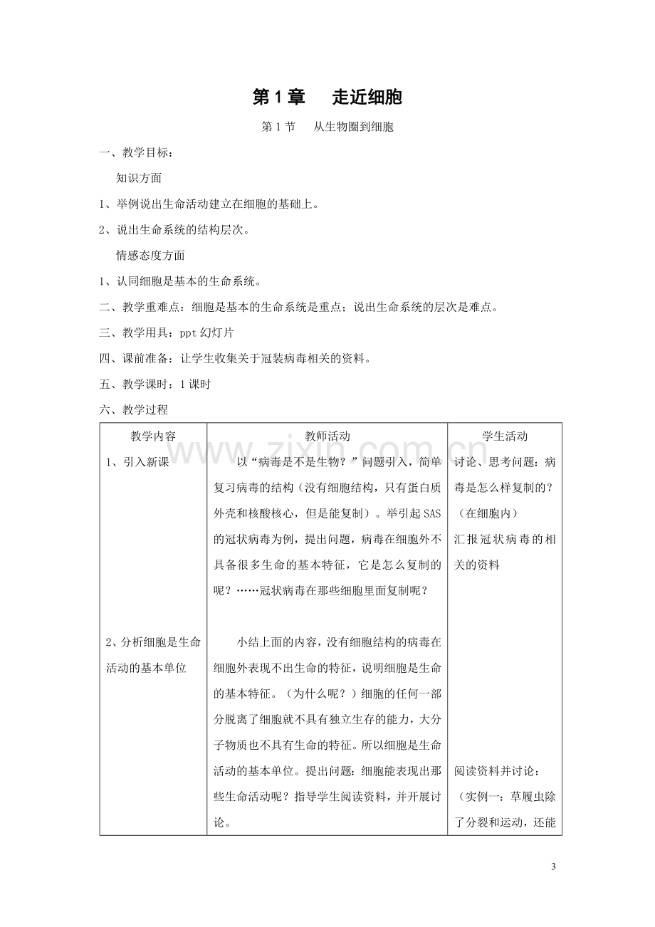 高中生物必修一全册教案资料讲解.doc_第3页