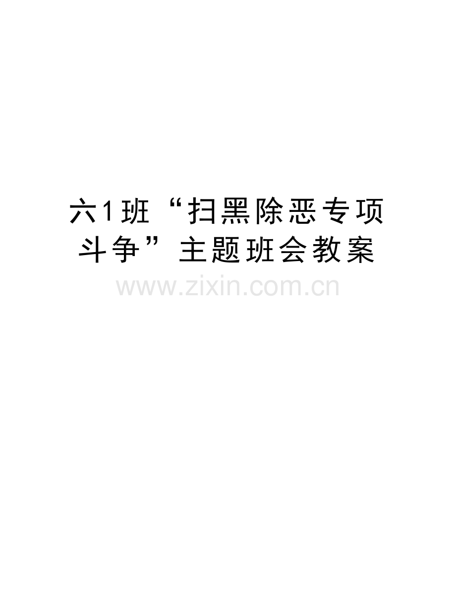 六1班“扫黑除恶专项斗争”主题班会教案教学教材.doc_第1页