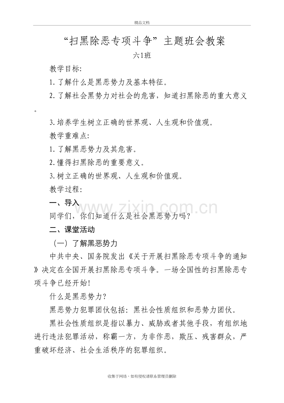 六1班“扫黑除恶专项斗争”主题班会教案教学教材.doc_第2页