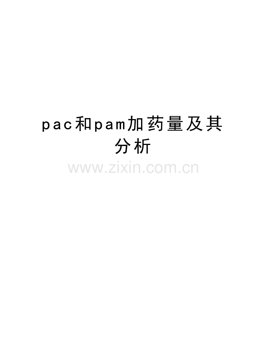 pac和pam加药量及其分析.docx_第1页