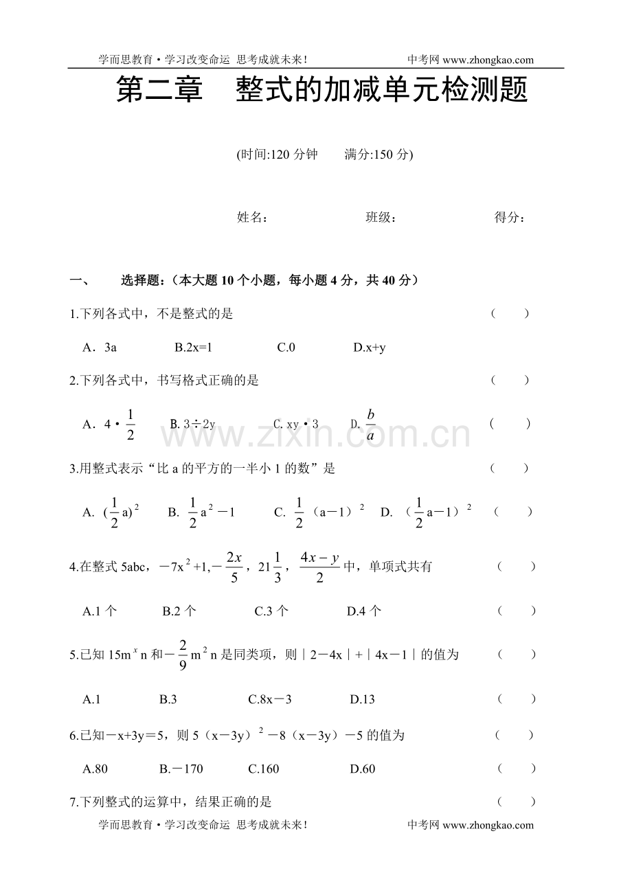 七年级数学上册整式的加减单元测试题资料.doc_第1页