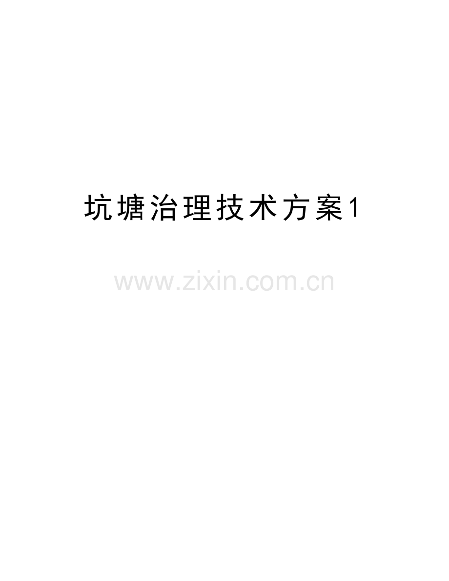 坑塘治理技术方案1复习进程.docx_第1页