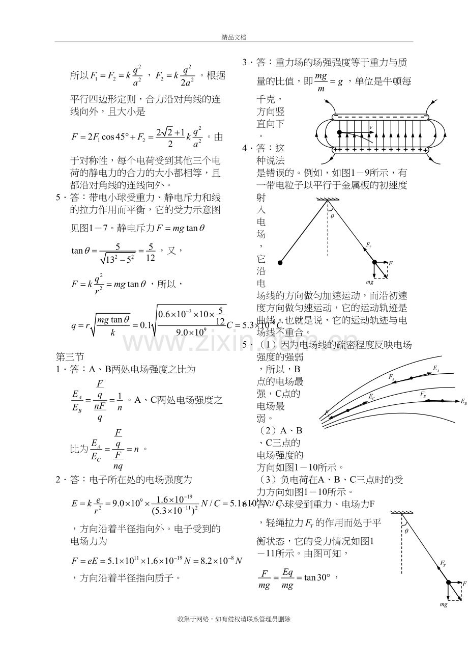 高中物理选修3—1课后习题答案教学提纲.doc_第3页