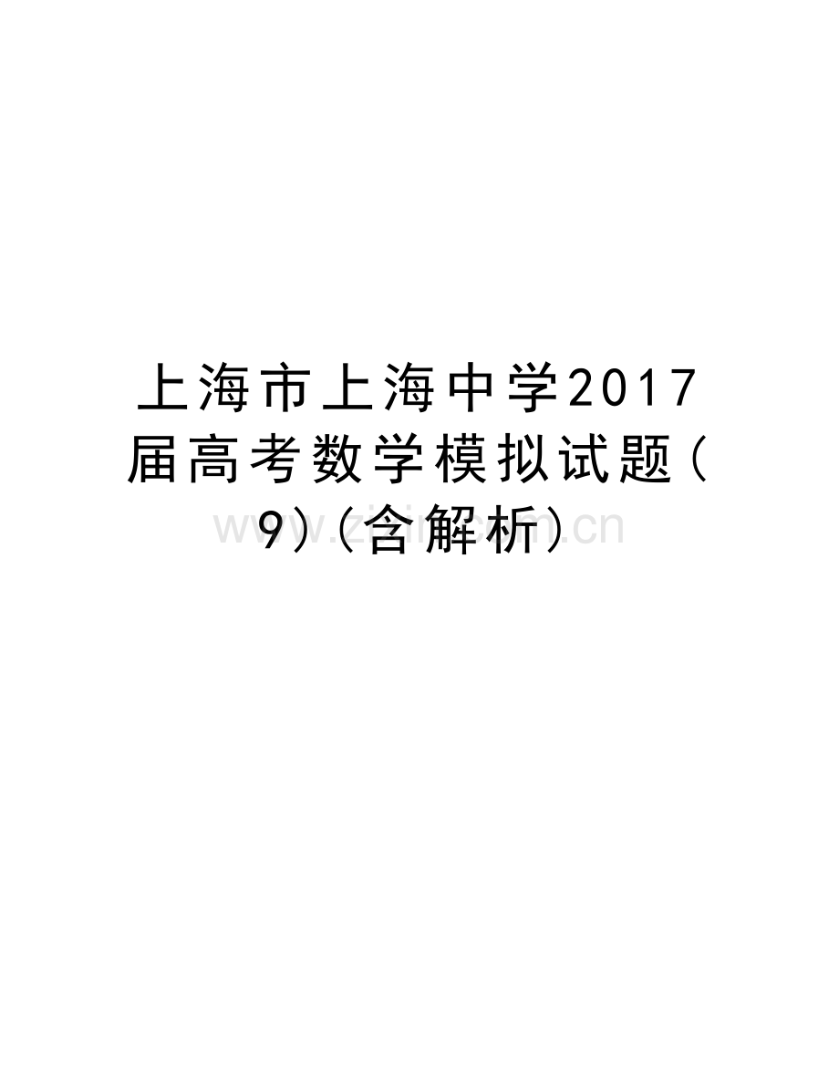 上海市上海中学届高考数学模拟试题(9)(含解析)教学文案.doc_第1页