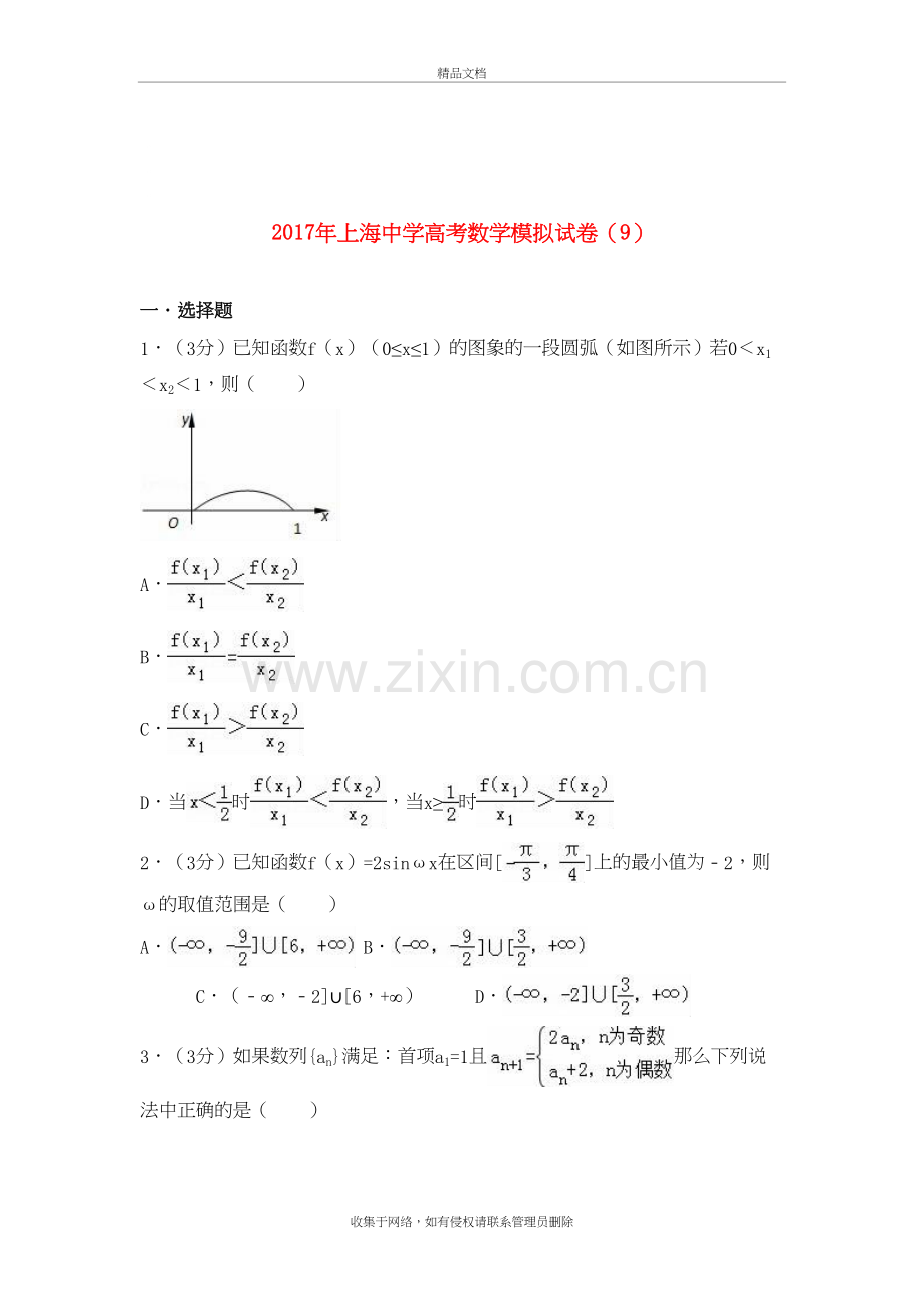 上海市上海中学届高考数学模拟试题(9)(含解析)教学文案.doc_第2页