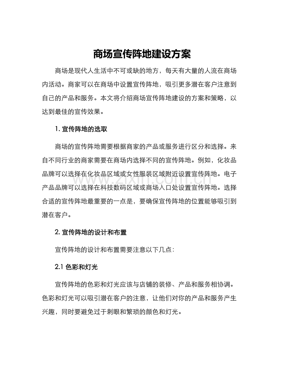 商场宣传阵地建设方案.docx_第1页