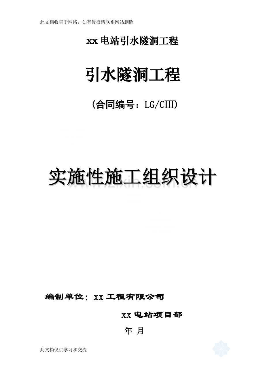 宝兴某电站引水隧洞工程施工组织设计只是分享.doc_第1页