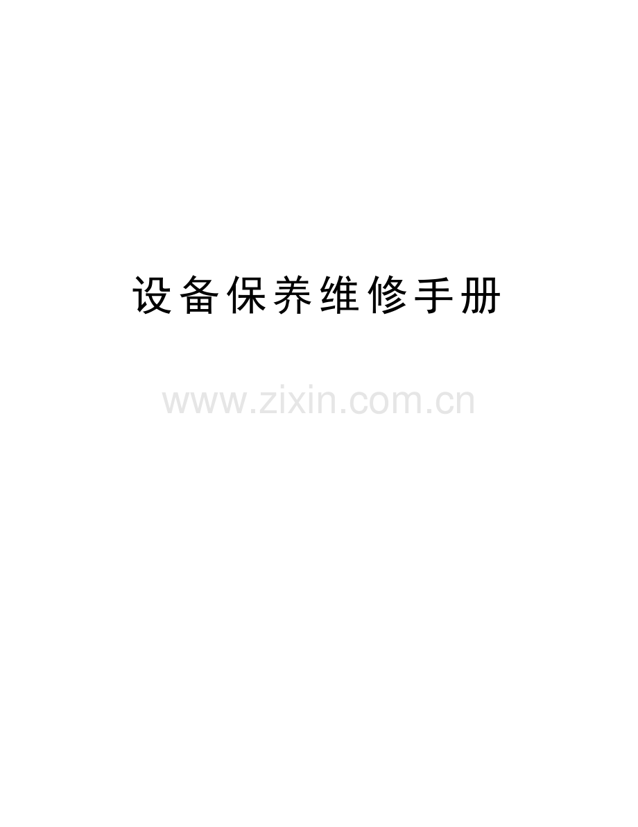 设备保养维修手册讲课教案.doc_第1页