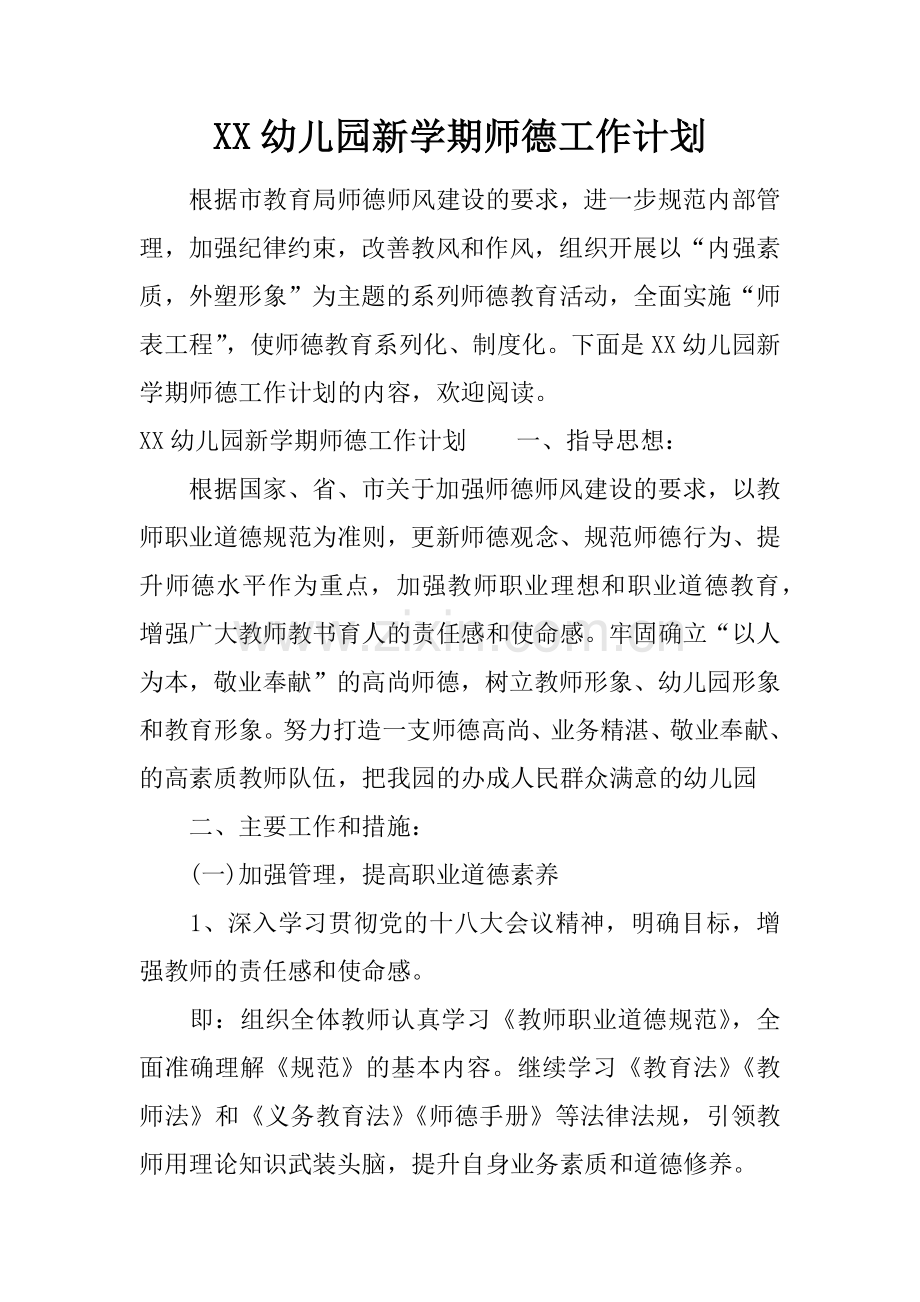 XX幼儿园新学期师德工作计划说课讲解.docx_第1页