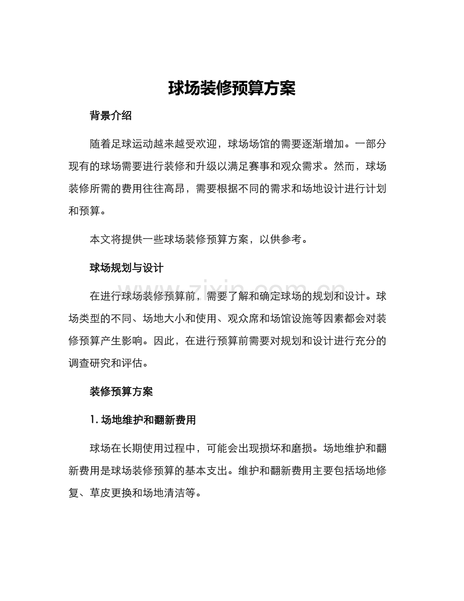 球场装修预算方案.docx_第1页