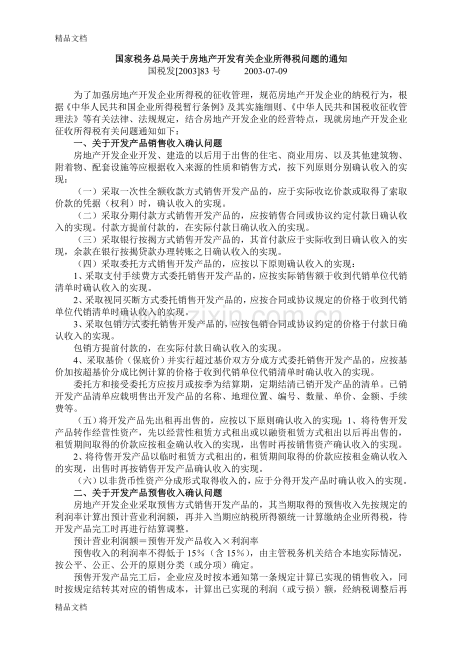 内外资房地产企业所得税政策教学内容.doc_第1页