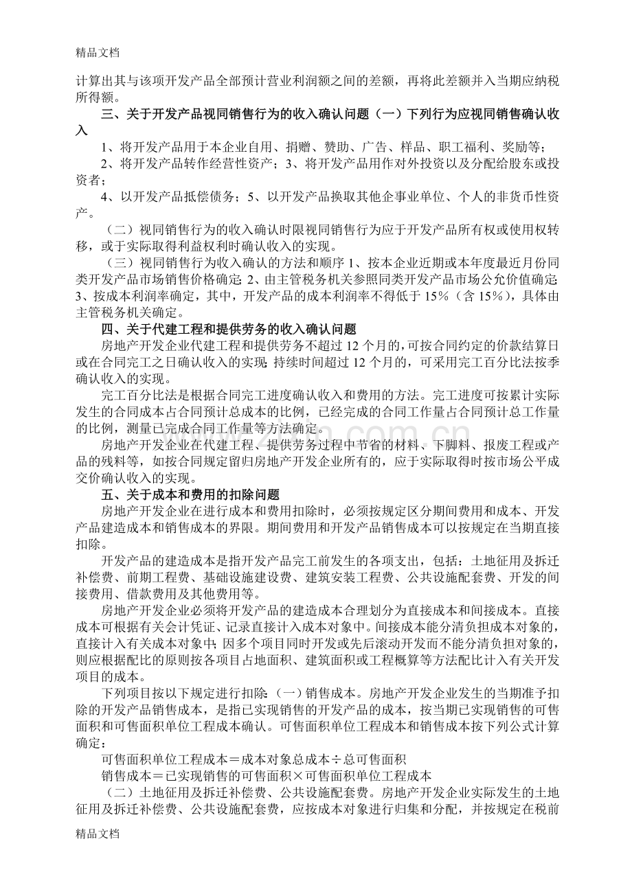 内外资房地产企业所得税政策教学内容.doc_第2页