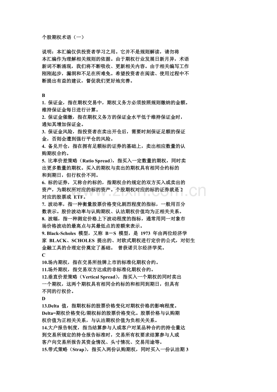 个股期权专业术语复习课程.doc_第1页