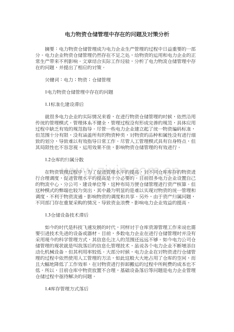 电力物资仓储管理中存在的问题及对策分析培训资料.doc_第2页