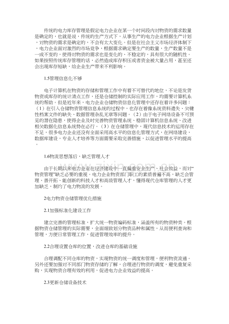 电力物资仓储管理中存在的问题及对策分析培训资料.doc_第3页