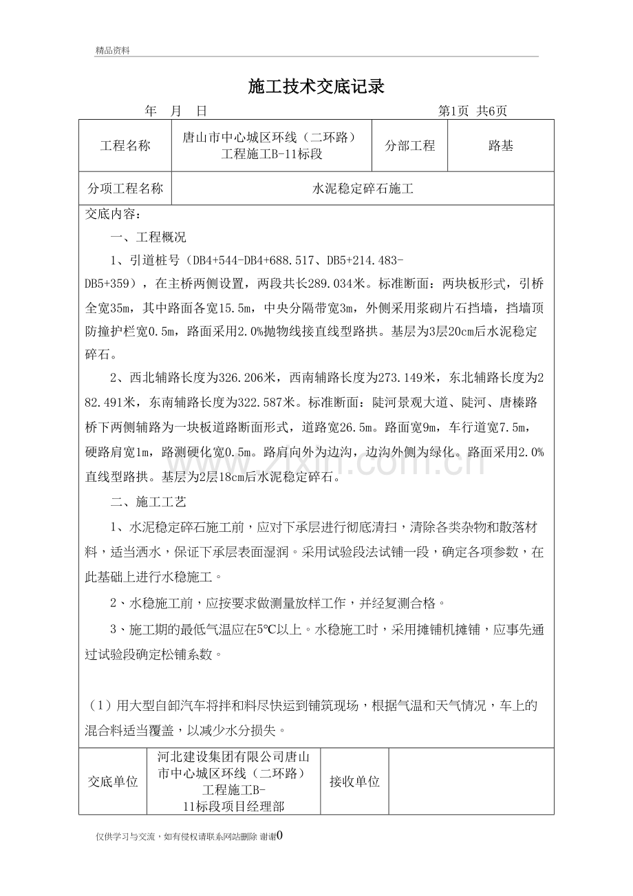 水稳施工技术交底讲课稿.doc_第2页