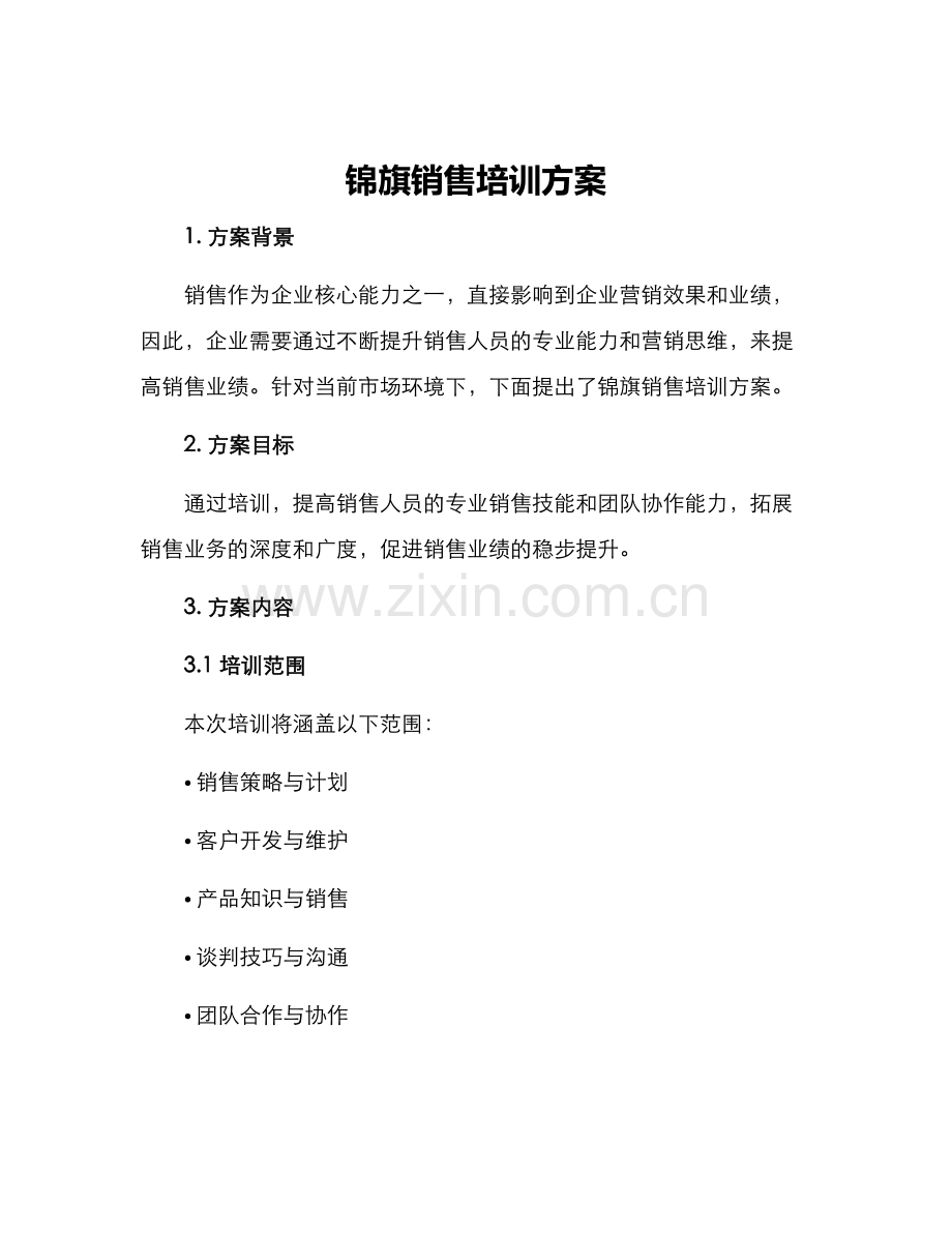 锦旗销售培训方案.docx_第1页