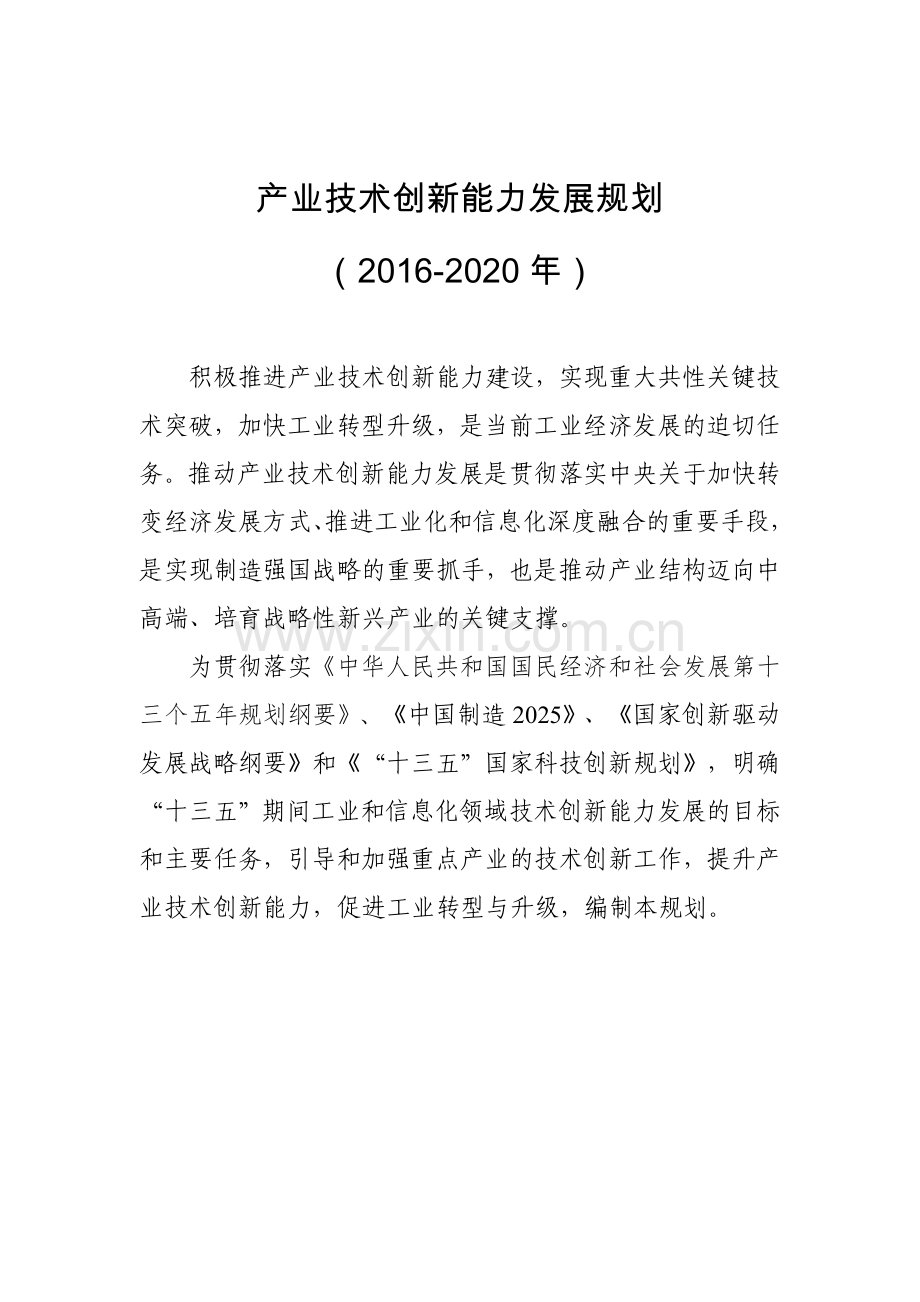 产业技术创新能力发展规划资料讲解.doc_第1页