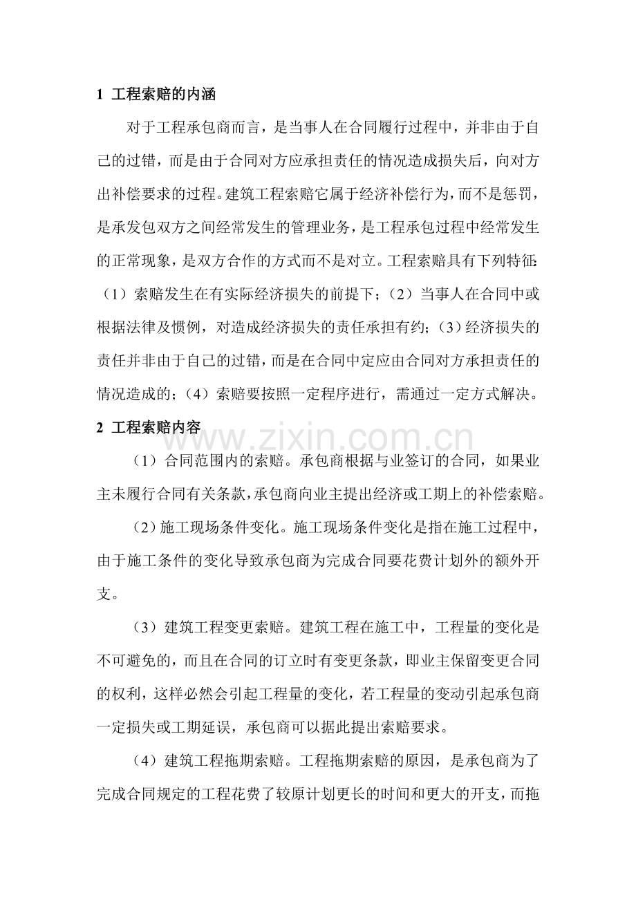 浅谈承包商如何处理建筑工程索赔资料讲解.doc_第2页