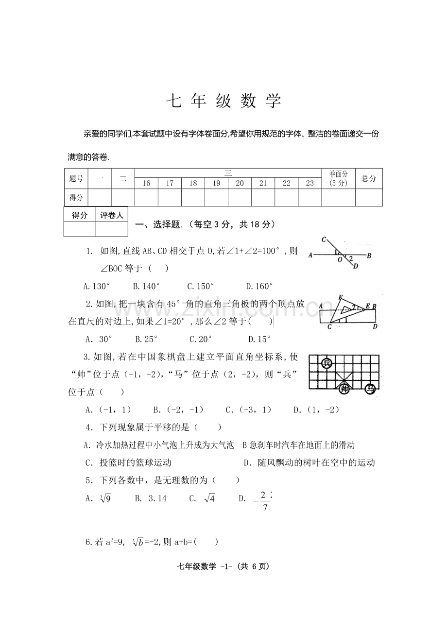 七年级下册数学试卷及答案教程文件.doc_第1页