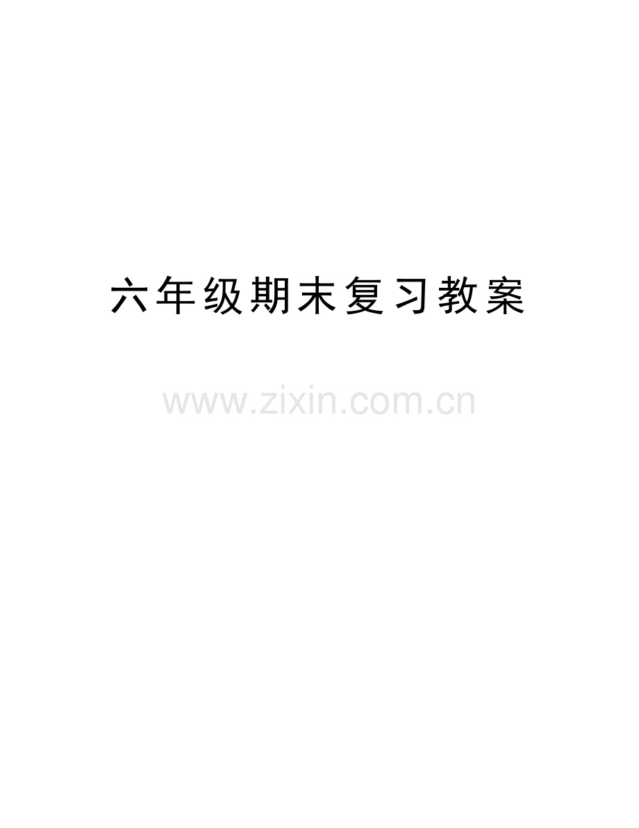 六年级期末复习教案讲解学习.doc_第1页