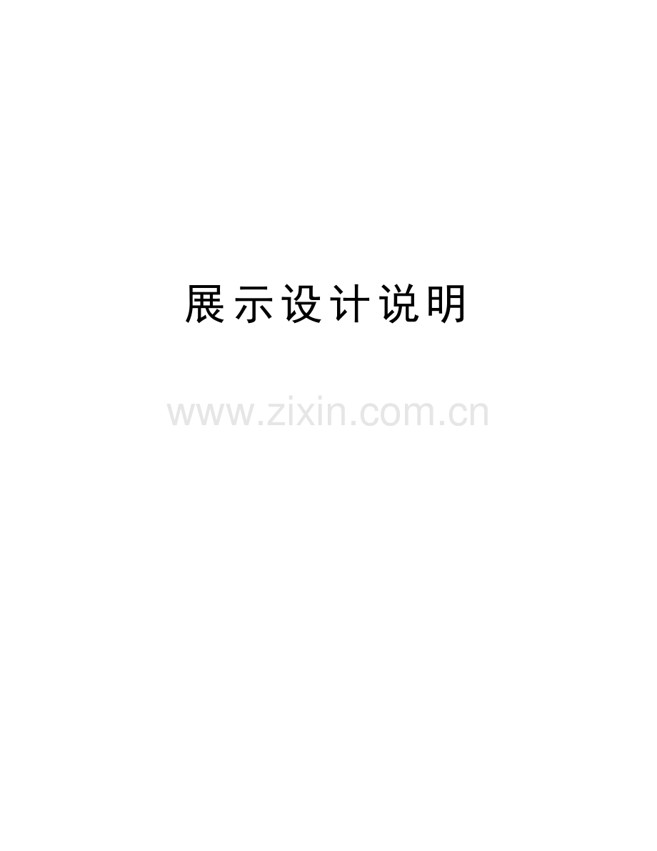 展示设计说明备课讲稿.doc_第1页