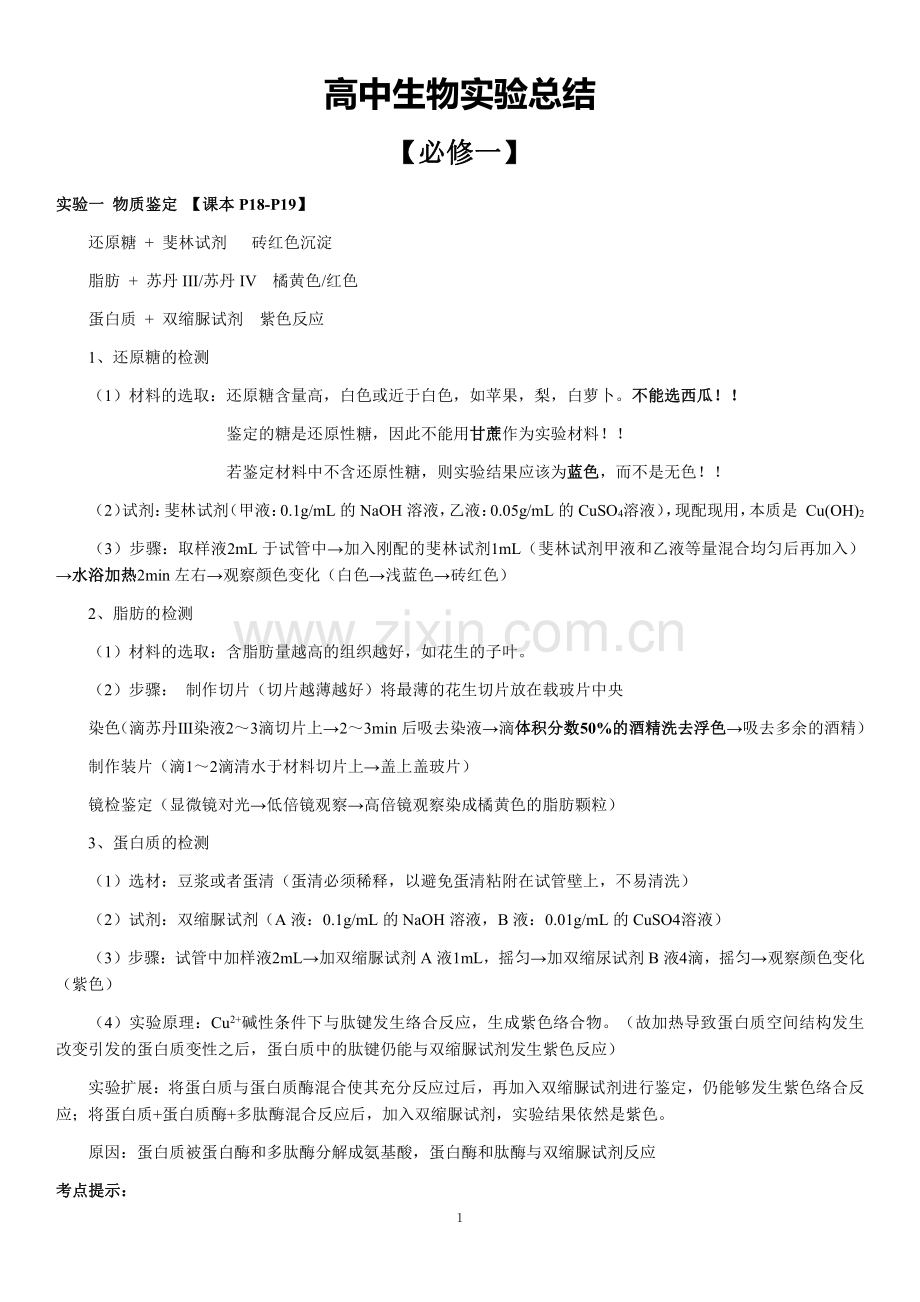 高中生物实验总结复习过程.pdf_第1页