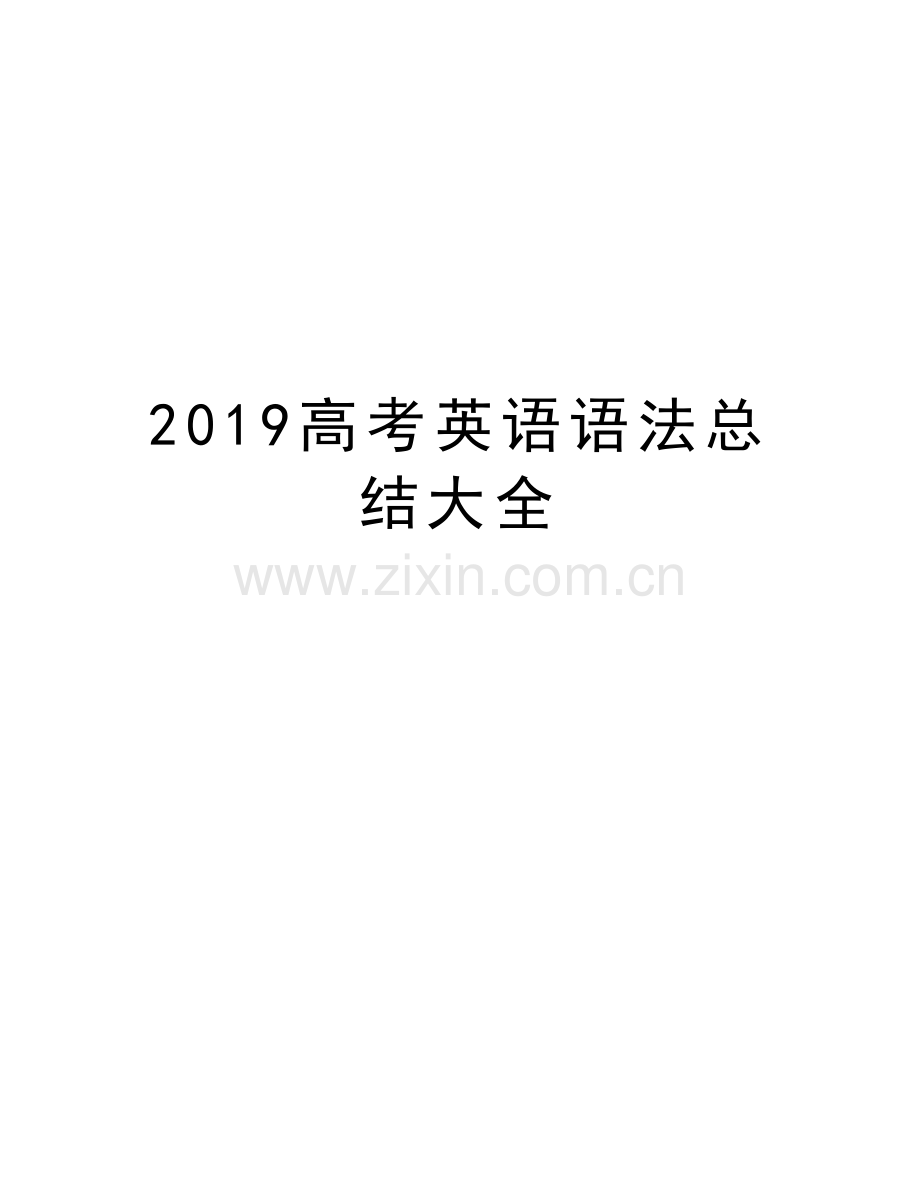 2019高考英语语法总结大全培训资料.doc_第1页