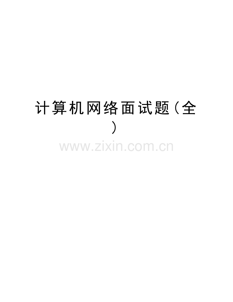 计算机网络面试题(全)复习课程.doc_第1页